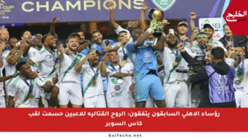 رؤساء الأهلي السابقون يتفقون: الروح القتالية للاعبين حسمت لقب كأس السوبر